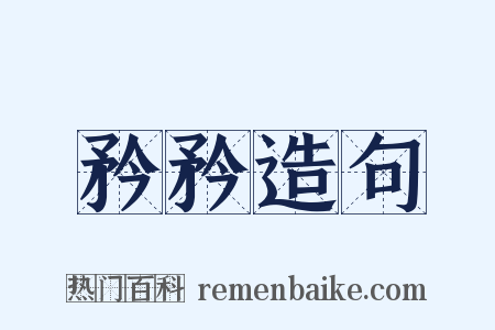 矜矜造句是什么意思的图片